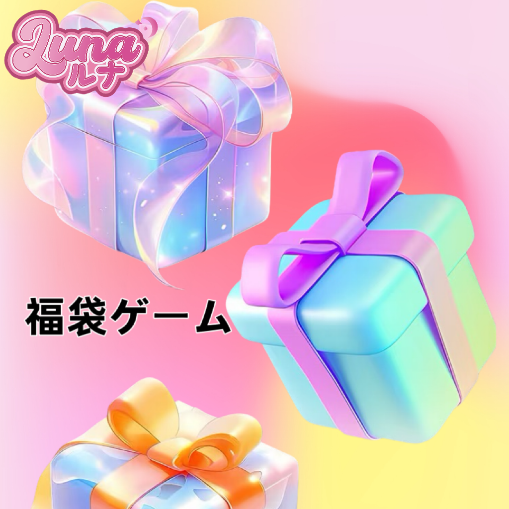 福袋ゲーム