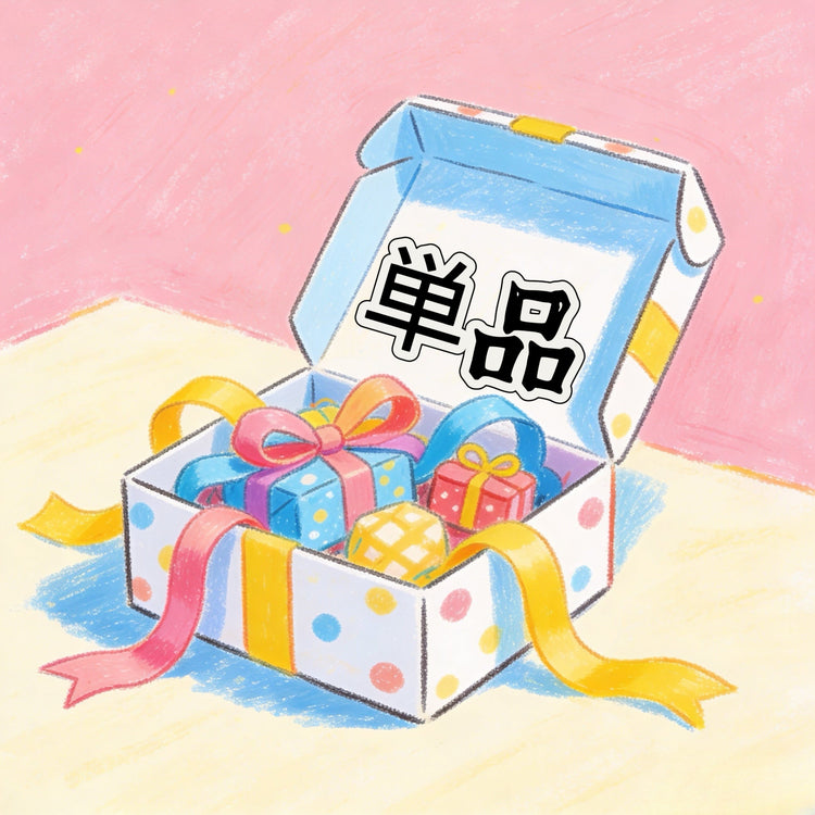 単品